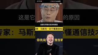 经过研究和讨论，砖家和叫兽一致认为，马思克不懂通信，星链必将破产！！！