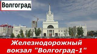 Волгоград.  Железнодорожный центральный вокзал "Волгоград-1".