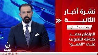 - البرلمان يعقد جلسته للتصويت على "العفو" | نشرة أخبار الثانية من قناة الفلوجة