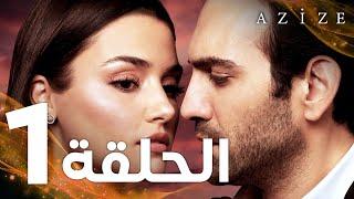 Full HD | الحلقة 1 | مدبلج | Azize | مسلسل عزيزة