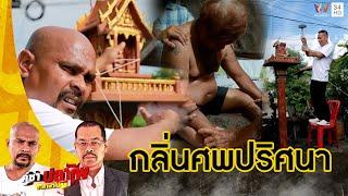 หมอปลา บุกพิสูจน์ชายได้กลิ่นศพ เลือดไหลจากร่างกาย | คู่ซ่าปลาไพ | 12 ต.ค.67