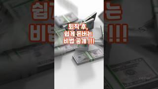 이제라도 시작해야 할 퇴직 후 돈 버는 법｜50대부터 실천하는 퇴직후돈버는법 방법