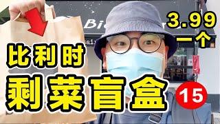 比利時人把剩菜變成盲盒，賣價3.99元！當地人瘋狂搶購不可思議！ #探秘美食 #全球美食 #豪华餐饮 #特色餐食 #高价消费