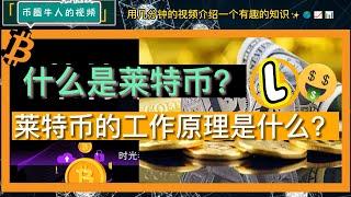 什么是莱特币？莱特币的工作原理是什么？I What is Litecoin? How does Litecoin work?