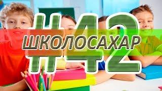 ШКОЛОСАХАР #42 [CS 1.6]