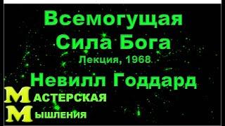 Невилл Годдард, Всемогущая Сила Бога, Лекция, 1968. размещается с дублированием на яндекс диске