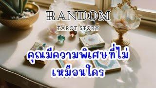 ️Random | คุณมีความพิเศษที่ไม่เหมือนใคร