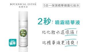 比化妝水保濕，又比精華液清爽的美肌秘密武器！【BOTANICAL ESTHE】5合一保濕精華噴霧化妝水