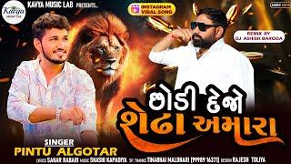 Pintu Algotar - છોડી દેજો શેઢા અમારા ||Trending Song||2024 @kavyamusiclab