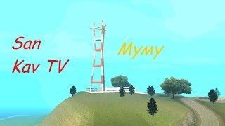 San-Kav TV - Муму.