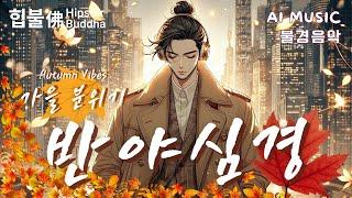 𝙈𝙪𝙨𝙞𝙘 |  Autumn Vibes Heart Sutra  가을 분위기 반야심경 (한글) 힙불佛 Hipster Buddha | #Buddhistmusic #aimusic