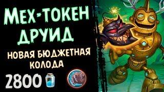 МЕХ ТОКЕН друид - БЮДЖЕТНАЯ колода Проекта Бумного Дня - 2018/Hearthstone