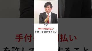 【宅建】手付についての信用供与の禁止　#レトス #宅建みやざき塾 #宅建士  #宅建 #宅建 #宅建独学 #宅建業法