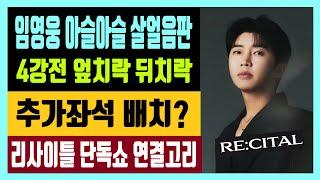 임영웅 아슬아슬 살얼음판 후즈팬덤상 4강전 엎치락뒤치락 공연 전날 취소표? 추가표? 를 잡아라 리사이틀 단독쇼 연결고리