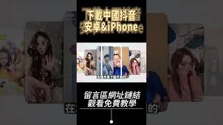 【抖音不是TikTok】解決無法下載抖音的方法 | 安卓手機安裝抖音 | iPhone 跨區安裝抖音 | 陸斗下載