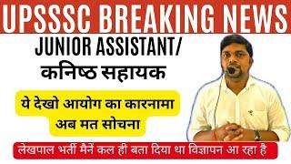 UPSSSC BREAKING NEWS-  JUNIOR ASSISTANT एक ज़रूरी सूचना लेखपाल भर्ती आवेदन जनवरी से