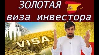 Вид на жительство в Испании.Золотая Виза Инвестора.