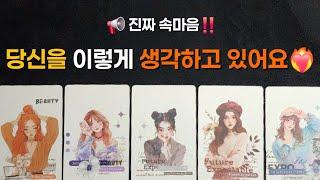 [타로]   진짜 속마음‼️ 당신을 이렇게 생각하고 있어요️‍