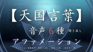 【天国言葉】アファメーション｜音声６種｜斎藤一人｜愛してます｜ついてる｜うれしい｜楽しい｜感謝してます｜しあわせ｜ありがとう｜ゆるします｜