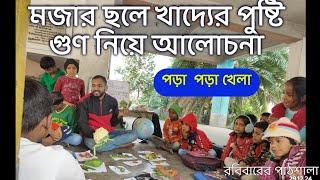 মজার ছলে খাদ্যের পুষ্টি গুণ নিয়ে আলোচনা/পড়া পড়া খেলা/ রবিবারের পাঠশালা