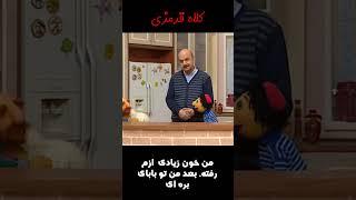 بعد از من تو بابای بره ای #shorts