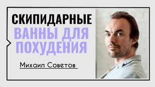 Михаил Советов️Скипидарные ванны