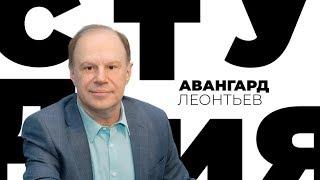 Авангард Леонтьев / Белая студия / Телеканал Культура