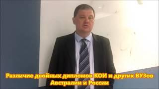 Двойные дипломы ВУЗов Австралии и России. Рамзес-1187