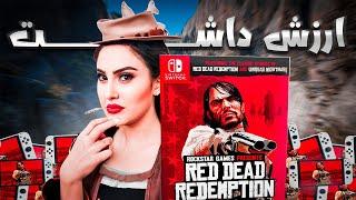 ایا رد دد جدید ارزش خرید داره ؟ / Red Dead Redemption 1