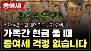 [최신!] 가족간 현금 줄 때 증여세 걱정 없습니다 | 증여세 절세