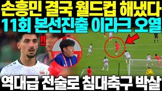 "손흥민이 또 해냈다고?" 한국 11회 연속 본선진출 확정하는 승리의 순간, 이라크 탈위기에 몰리며 전원 오열하며 침대축구박살나자 뇌정지