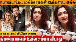 Kushboo's Angry Reply  To Jayam Ravi & Singer Keneeshaa Francis Affair Issue | Wife Aarti Divorce