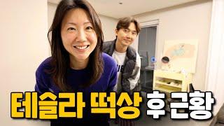 테슬라 떡상 후 우리 부부의 근황 그리고  인터넷을 끊었던 이유 [일상 VLOG]