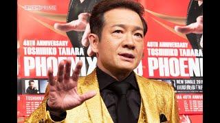 田原俊彦「妻にバカにされて」5年別居、実母が語った“離婚”と“同棲パートナー”の素性