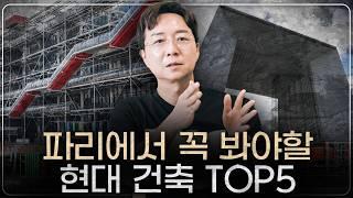 (에펠탑 말고) 파리에서 꼭 봐야할 현대 건축 TOP5