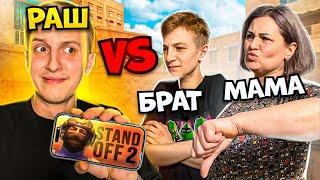 РАШ против МАМЫ и МЛАДШЕГО БРАТА на ТЕЛЕФОНАХ в STANDOFF 2 0.28.0!