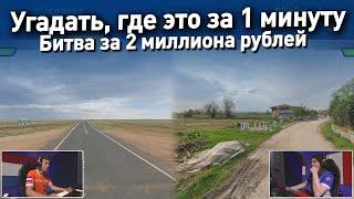 Найти локацию по панораме за минуту - финал Чемпионата мира по географии (GEOGUESSR)