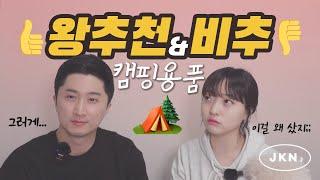 여러분의 돈은 소중하니까... 2021년 캠핑용품 추천&비추천