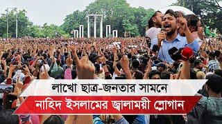 লাখো ছাত্র-জনতার সামনে নাহিদ ইসলামের জ্বালাময়ী স্লোগান