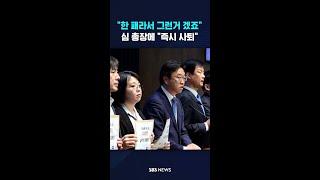 "한 패라서 그런거 겠죠"…심 총장에 "즉시 사퇴" #shorts