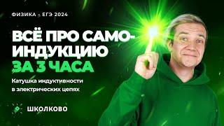 Всё про самоиндукцию за 3 часа. Катушка индуктивности в электрических цепях | ЕГЭ 2024 по физике