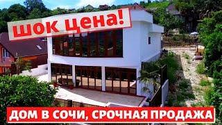 ️#СОЧИ//ДОМ В СОЧИ С ВИДОМ НА ГОРЫ И МОРЕ//50.000 ЗА КВ.М//СРОЧНАЯ ПРОДАЖА