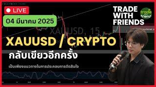 ไลฟ วิเคาะห์แนวทาง ทอง BITCOIN 04/ 03 / 2025