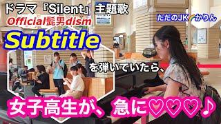 【ストリートピアノ/駅ピアノ】「Subtitle(サブタイトル)/Official髭男dism」を弾いていたら、聴いてくれていた女子高生が急に　ドラマ「silent」主題歌　@宇治山田駅