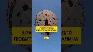 3 развлечения для любителей адреналина, часть 5 #адреналин #развлечения #экстрим #риск #аттракционы