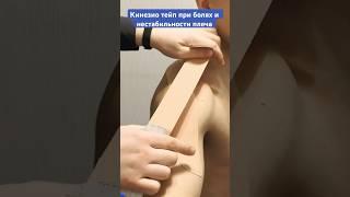 Кинезио тейп на плечо