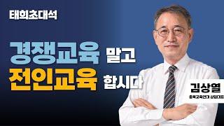 태희초대석 | 경쟁교육 말고 전인교육 합시다 | 김상열 충북교육연대 상임대표