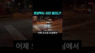 로보택시 시대 열리나?