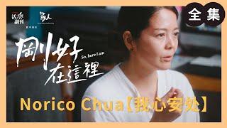 Norico Chua：我心安处 ｜刚好在这里 ｜ 人物纪录片｜ 活力副刊 ╳ 寻人启事 联合制作