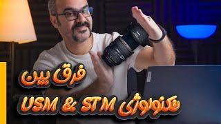 فرق بین سیستم فوکس USM & STM